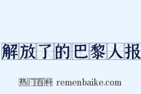 解放了的巴黎人报是什么意思的图片